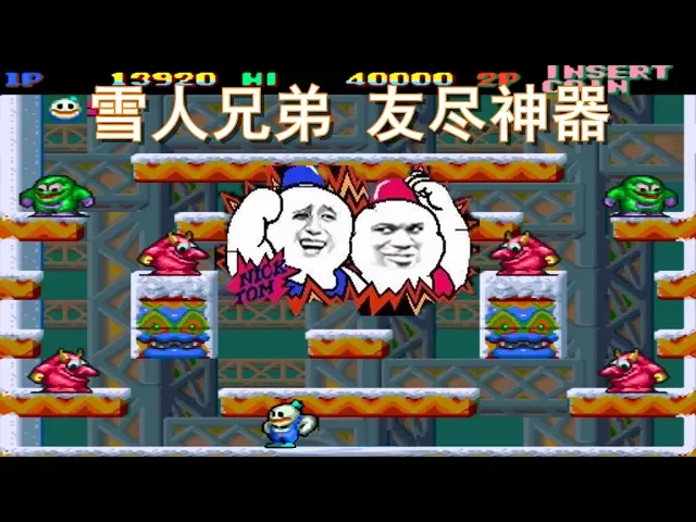 雪人兄弟,没人跟我抢寿字和瓶子了,再不会有了